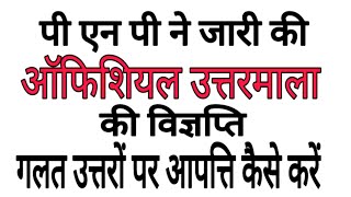 पी एन पी ने जारी की उत्तरमाला की विज्ञप्ति/आपत्ति कैसे करें