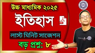 উচ্চ মাধ্যমিক ইতিহাস সাজেশন 2025 || Class 12 history suggestion 2025 || HS History Suggestion 2025