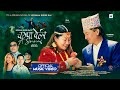 CHAMPA BELI - A SIMMA • Melina Rai & Gandaki Chamling • Ft. Uma Chamling Rai & Gandaki • Nepali Song