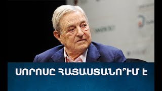 ՍՈՐՈՍԸ ՀԱՅԱՍՏԱՆՈ՞ՒՄ Է․ԲԱՑ ՀԱՍԱՐԱԿՈՒԹՅՈՒՆ ՀԻՄՆԱԴՐԱՄԻ ԳՈՐԾՈՒՆԵՈՒԹՅՈՒՆԸ/SOROSY HAYASTANUM E