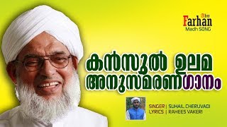 കന്‍സുല്‍ ഉലമ അനുസ്മരണഗാനം ► About Kansul Ulama ► Lyrics Rahees Vakeri ► Singer Suhail Cheruvadi