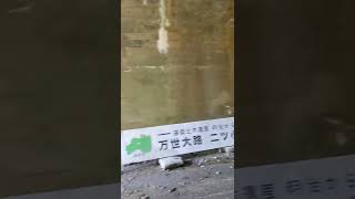 万世大路！二ツ小屋隧道福島入り口