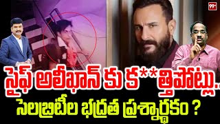 సైఫ్ అలీఖాన్ కు క**త్తిపోట్లు.. సెలబ్రిటీల భద్రత ప్రశ్నార్థకం ? | Prof On Saif Ali Khan Incident