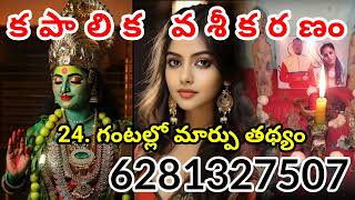 కపాలి కా వశీకరణ మంత్రం||kapalika vashikaran specialist in Telugu