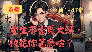 《重生不當冤大頭，校花你著急啥？》第1-47章合集：追求唐月八年，修成正果，江林為了老婆孩子奮鬥一生，創立億萬家產。臨終才知道兩個兒子是唐月和她的白月光的親生兒子，而自己只不過一輩子是為他人做嫁衣。