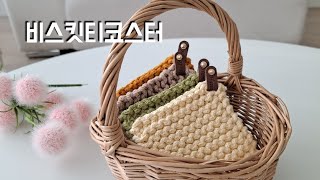 대바늘 티코스터만들기(초보용)