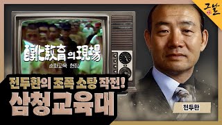 [KBS 역사저널 그날] 전두환의 조폭 소탕 작전! 삼청교육대ㅣKBS 230910 방송