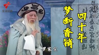 罗家宝最经典的代表作《梦断香销四十年》,声音一出鸡皮疙瘩起来了【阿湘讲戏·精编】粤剧|cantonese opera