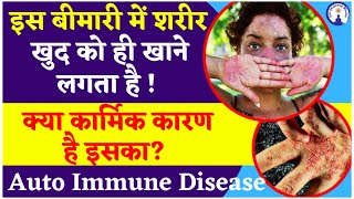 Karma Story Auto Immune Diseases ऑटो इम्यून जैसी भयानक बीमारी का क्या कार्मिक कारण होता है? #karma