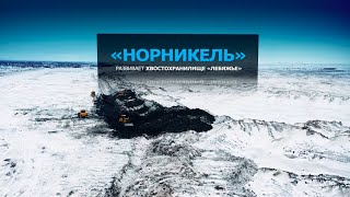 «Норникель» развивает хвостохранилище «Лебяжье»