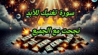 سرُّ سورة قرآنية: تجلب أموال تغنيك للأبد مجربة مليون بالمئة تغنيك بنفس اليوم