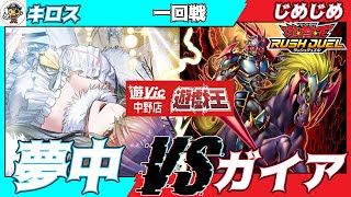 【#ラッシュデュエル】遊VIC中野ラッシュデュエル非公認大会一回戦キロス（夢中）VSじめじめ（ガイア）【対戦動画】