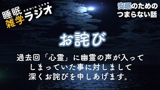 安眠のためのつまらない話 #139『お詫び』【ラジオ系YouTube 睡眠 都市伝説 作業用】