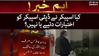 Breaking News - Did the Speaker give powers to the Deputy Speaker or not? - SAMAA TV