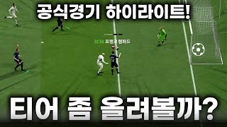 FC온라인 티어 좀 올려볼까? 실점 포함 공식경기 하이라이트!