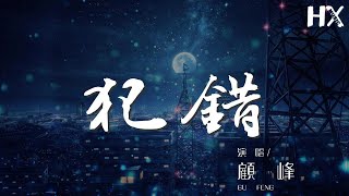 顧峯 - 犯錯『沉默不是代表我的錯』【動態歌詞Lyrics】