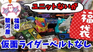 【駿河屋福袋】揃ってないけどうれしい！   仮面ライダーベルトなし福袋 ４２８０円 駿河屋福袋センターで購入！ 福袋　じゃんく 仮面ライダー変身グッズ(ベルトなし) 箱いっぱいセット【福袋開封】