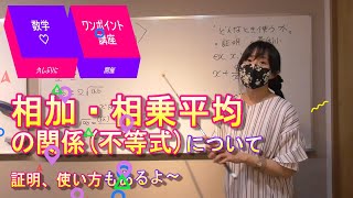 【数学】相加・相乗平均の関係【ワンポイント講座】