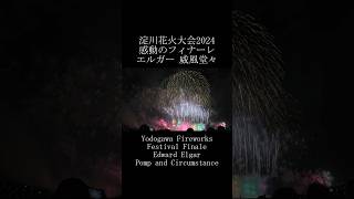 淀川花火大会2024 感動のフィナーレ エルガー 威風堂々 Yodogawa Fireworks Festival Finale Japan Osaka #shorts #fireworks #花火