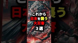 日本最強預言者が警告した‼︎これから日本を襲う大災害3選　#都市伝説