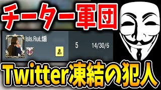 最恐のチーター集団『lsls』が襲来！？大量にTwitterを凍結させた真犯人がコイツら！！でも雑魚過ぎたんだが...ｗ【CODモバイル】〈KAME〉