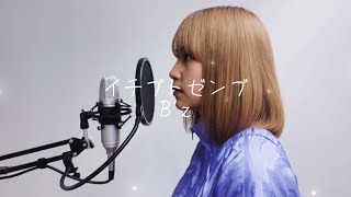 【歌ってみた】イチブトゼンブ/B'z