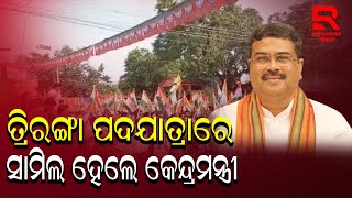 ତ୍ରିରଙ୍ଗା ପଦଯାତ୍ରାରେ ସାମିଲ ହେଲେ କେନ୍ଦ୍ରମନ୍ତ୍ରୀ