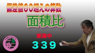 東海中‼偏差値60超えの算数！(339)面積比