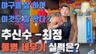 '야구를 잘하면 이것도 잘할까?' 추신수-최정 '물병 던져 세우기 실력은?'