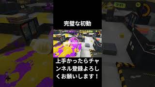 #nintendo #nintendoswitch #splatoon #splatoon3 #スプラトゥーン3 #スプラ3  #かっこいい #キル集 #ホットブラスター #kiminotoriko