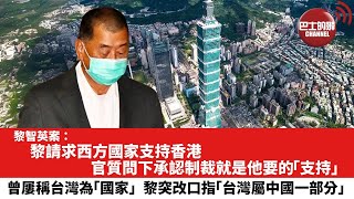 【黎智英案】黎請求西方國家支持香港，官質問下承認制裁就是他要的「支持」。曾屢稱台灣為「國家」，黎突改口指「台灣屬中國一部分」。