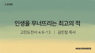 인생을 무너뜨리는 최고의 적 - 김민철 목사(2024.08.21) 하늘씨앗교회