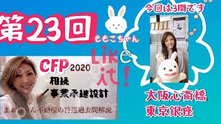 【2020】CFP相続事業承継設計　 特選過去問題解説　第23回　まぁちゃん不動産