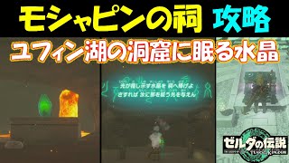 【ゼルダの伝説ティアキン】モシャピンの祠（ユフィン湖の洞窟に眠る水晶）攻略、隠された祠の行き方と出現方法【ゼルダの伝説ティアーズオブザキングダム】