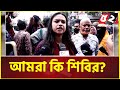 আই এম সরি বলতে এত কষ্ট কেন? | Quota Movement