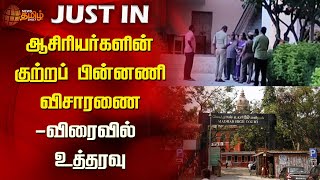 ஆசிரியர்களின் குற்றப் பின்னணி விசாரணை-விரைவில் உத்தரவு | Inquiry | TN Govt | Madras High Court