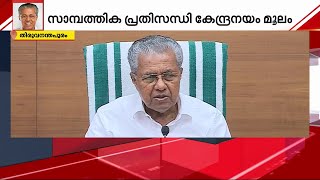 സെസ് ജനനന്മയ്ക്ക്; മറ്റുവഴികൾ ഇല്ല; നികുതി നിർദ്ദേശങ്ങളെ ന്യായീകരിച്ച് മുഖ്യമന്ത്രി