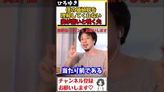 【ひろゆき】家族との関係が密で、それをよく思わない妻と価値観が合わない。嫁姑問題を夫としてどう立ち回って仲裁すべきか？#Shorts