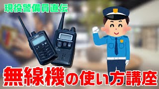 【現役警備員直伝！？】　新旧無線機の使い方講座！#警備員 #セキュリティスタッフ #採用 #名古屋 #面接 #解説