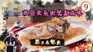 美食 | 魚疊魚蒸出驚喜滋味 | 阿爺廚房 SR1 #09 | 李家鼎、譚玉瑛 | 粵語中字 | TVB 2016