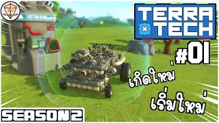 รถอะไรกลับชาติมาเกิด? - TerraTech SS2 #01