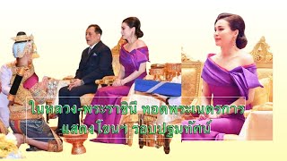 ในหลวง พระราชินี ทอดพระเนตรการแสดงโขนฯ รอบปฐมทัศน์ ตอน “พระจักราวตาร|Delight Story