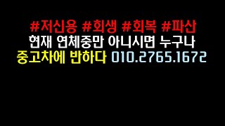 [저신용중고차]신용회복 20회차 납입중이신 고객님  중고차 전액할부 해냈습니다!! #개인회생 #신용회복 #저신용전액할부 #저신용중고차할부 #중고차구매 #중고차매매