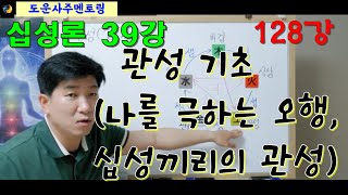 십성론 39강_관성 기초(나를 극하는 오행, 십성끼리의 관성)_도운사주 128강