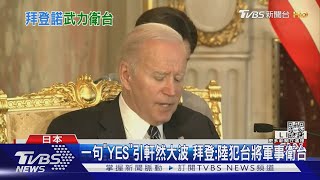 一句「YES」引軒然大波 拜登:陸犯台將軍事衛台｜TVBS新聞