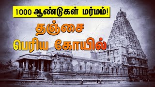 தெரியாத பல செய்திகள் | ஆயிரமாண்டு மர்மங்கள் நிறைந்த ஆலயம்! | Thanjai Periya Kovil Mystery