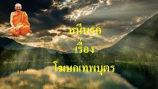 เสียงธรรมก่อนนอน - เรื่องหนีนรก ตอนโฆษกเทพบุตร