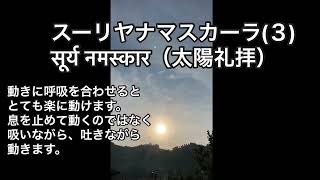 【1分半インドのヨガ(138)】スーリヤナマスカーラ（太陽礼拝）(3) 呼吸と合わせて。次回は少し身体が硬くてスムーズに動作に移れない場合の動画を予定しております。