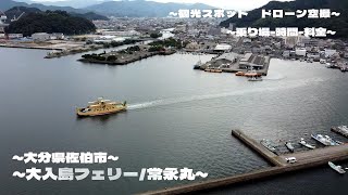 【観光_釣り】大入島フェリー_常永丸_乗船方法_料金_時刻 大分県佐伯市大入島_オルレ_サイクリング_ドローン空撮