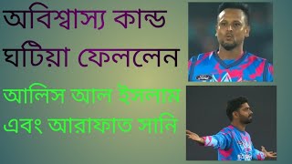 অবিশ্বাস্য কান্ড ঘটিয়ে ফেললেন আরাফাত সানি এবং আলিস আল ইসলাম